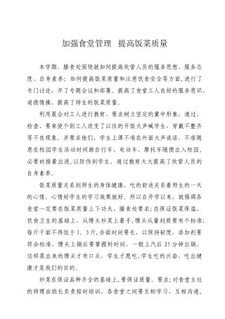 加强食堂管理---提高饭菜质量
