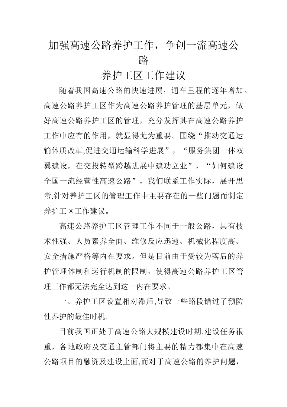 加强高速公路养护工作-争创一流高速公路养护工区工作建议_第1页