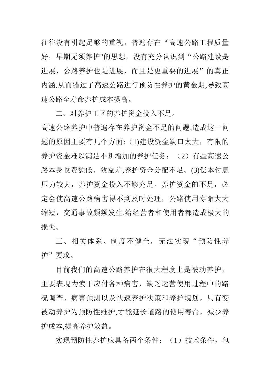 加强高速公路养护工作-争创一流高速公路养护工区工作建议_第2页