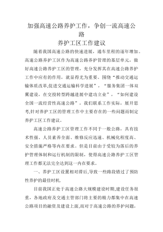 加强高速公路养护工作-争创一流高速公路养护工区工作建议