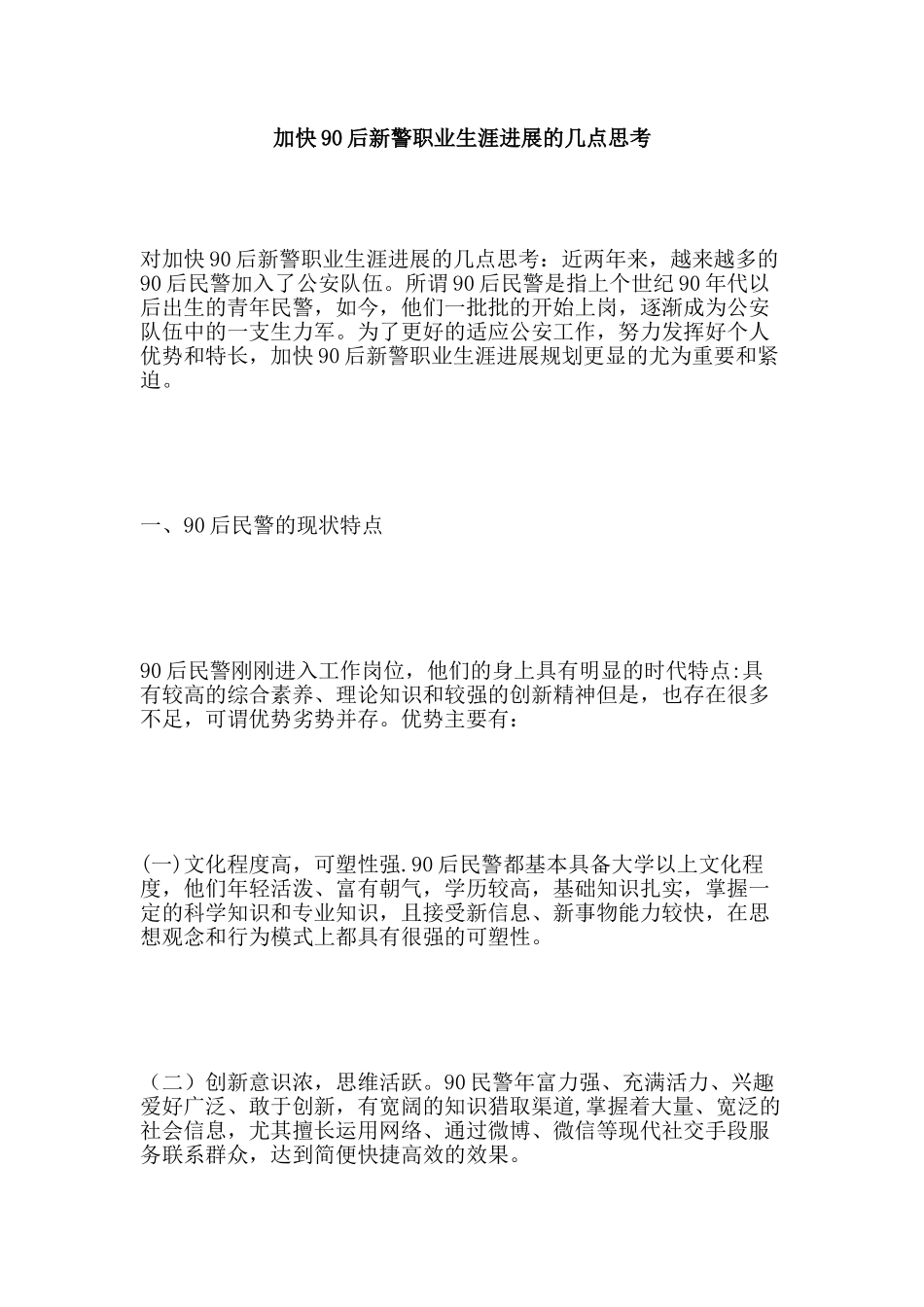 加快90后新警职业生涯发展的几点思考_第1页