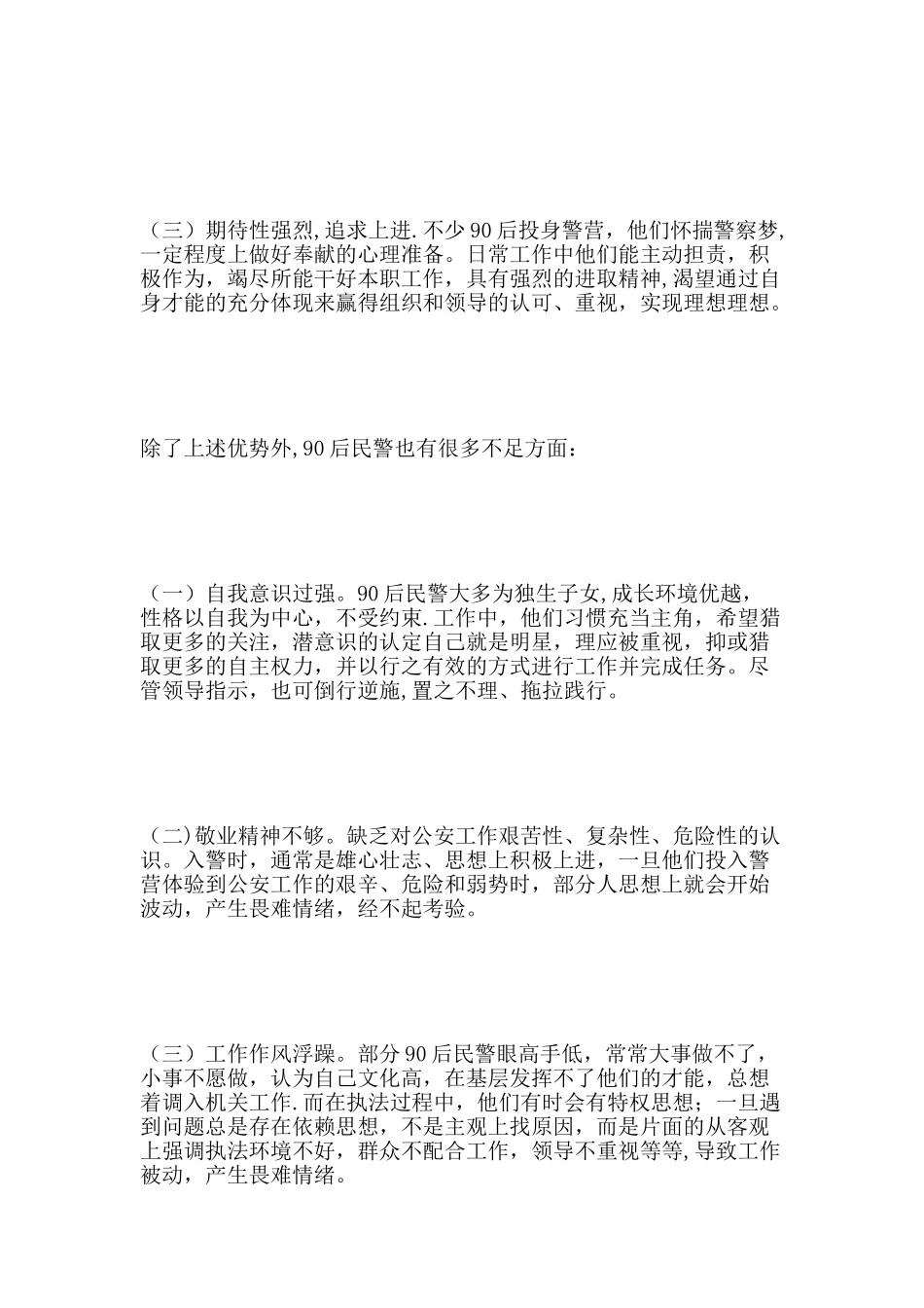 加快90后新警职业生涯发展的几点思考_第2页