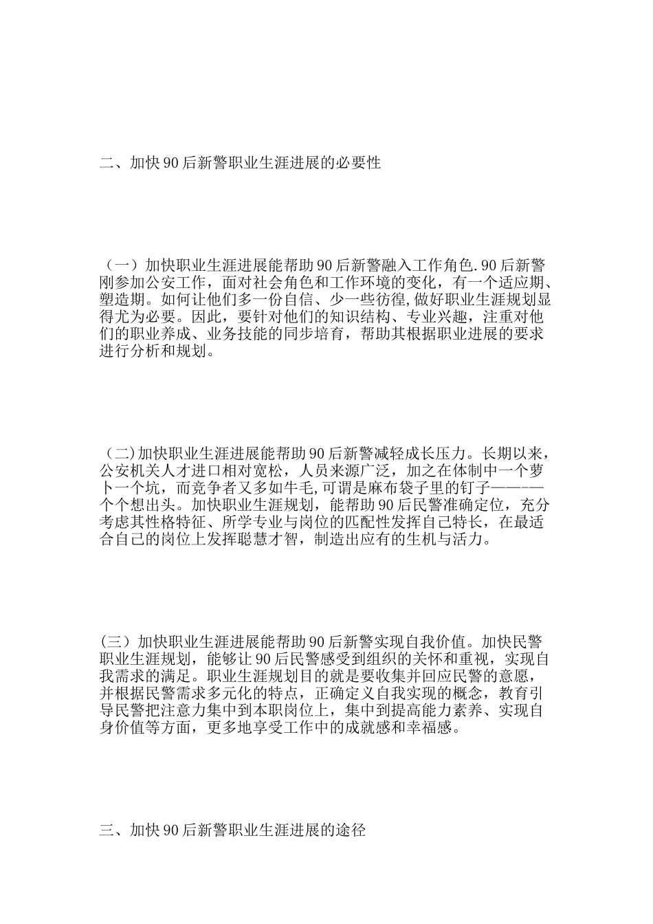 加快90后新警职业生涯发展的几点思考_第3页