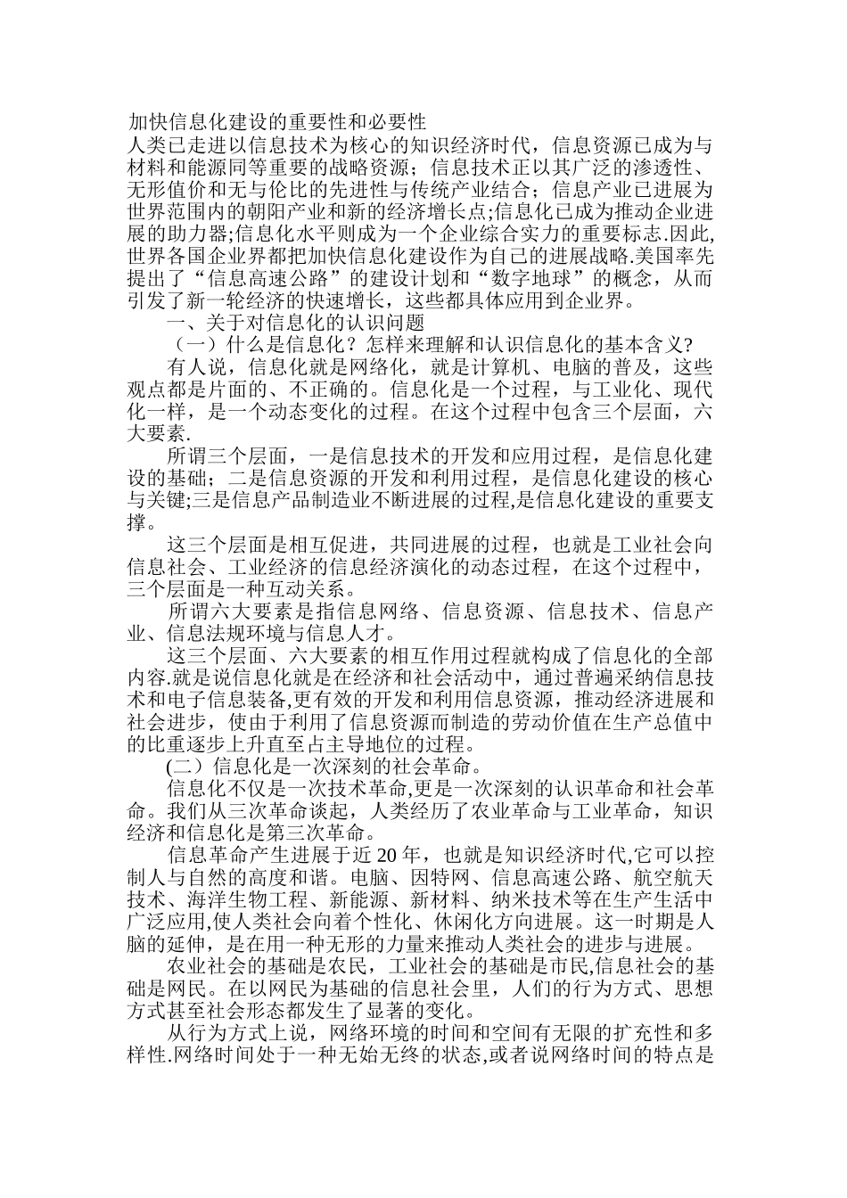 加快信息化建设的重要性和必要性_第1页