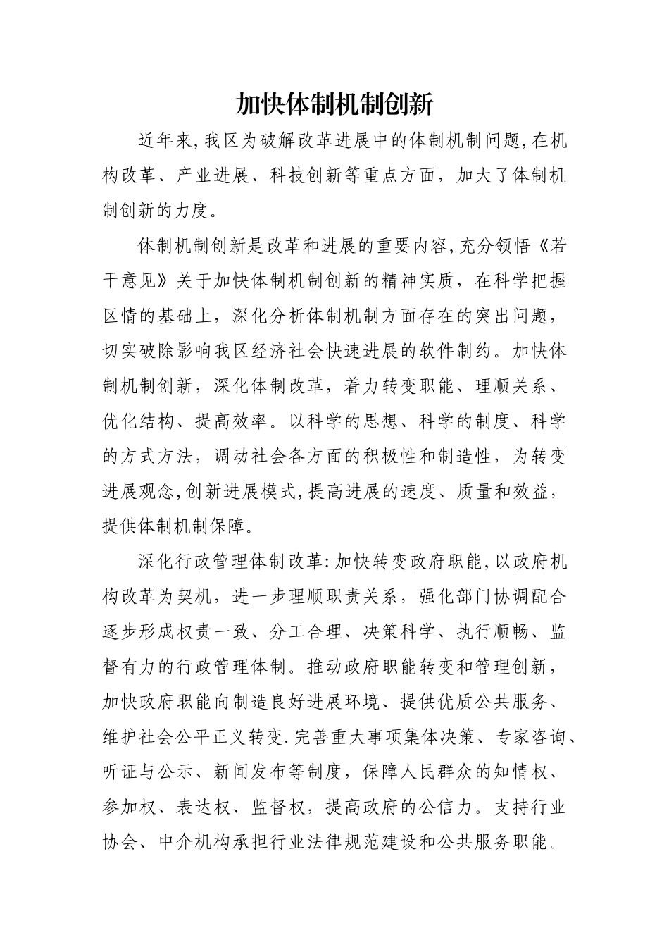 加快体制机制创新_第1页