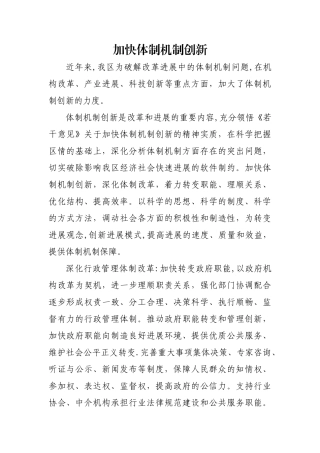 加快体制机制创新
