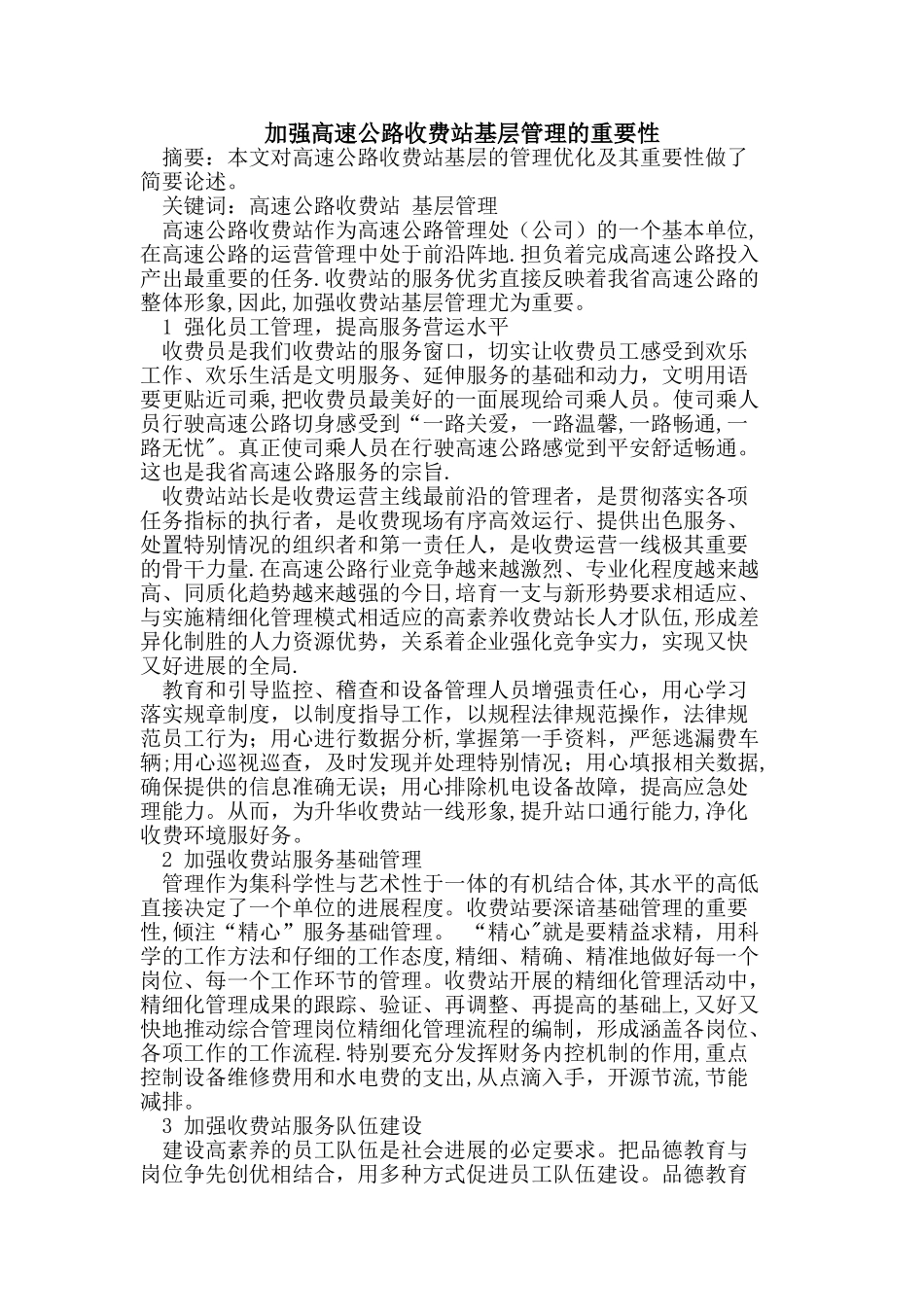 加强高速公路收费站基层管理的重要性_第1页