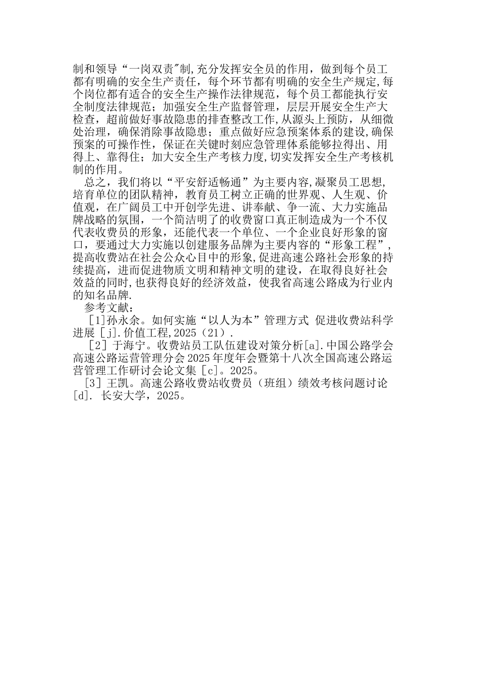 加强高速公路收费站基层管理的重要性_第3页