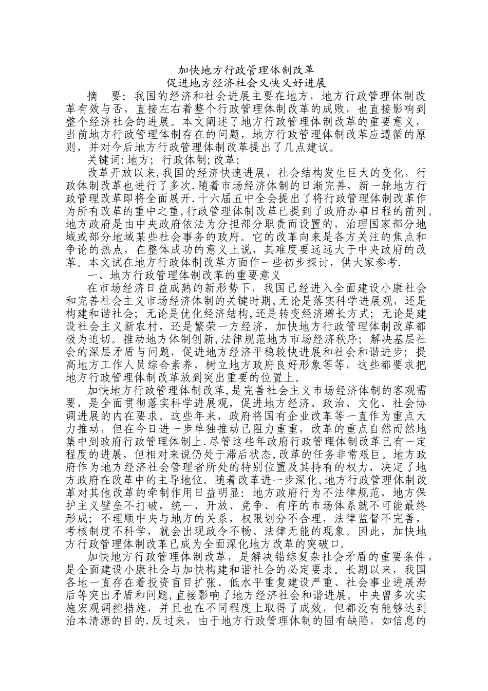 加快地方行政管理体制改革_第1页