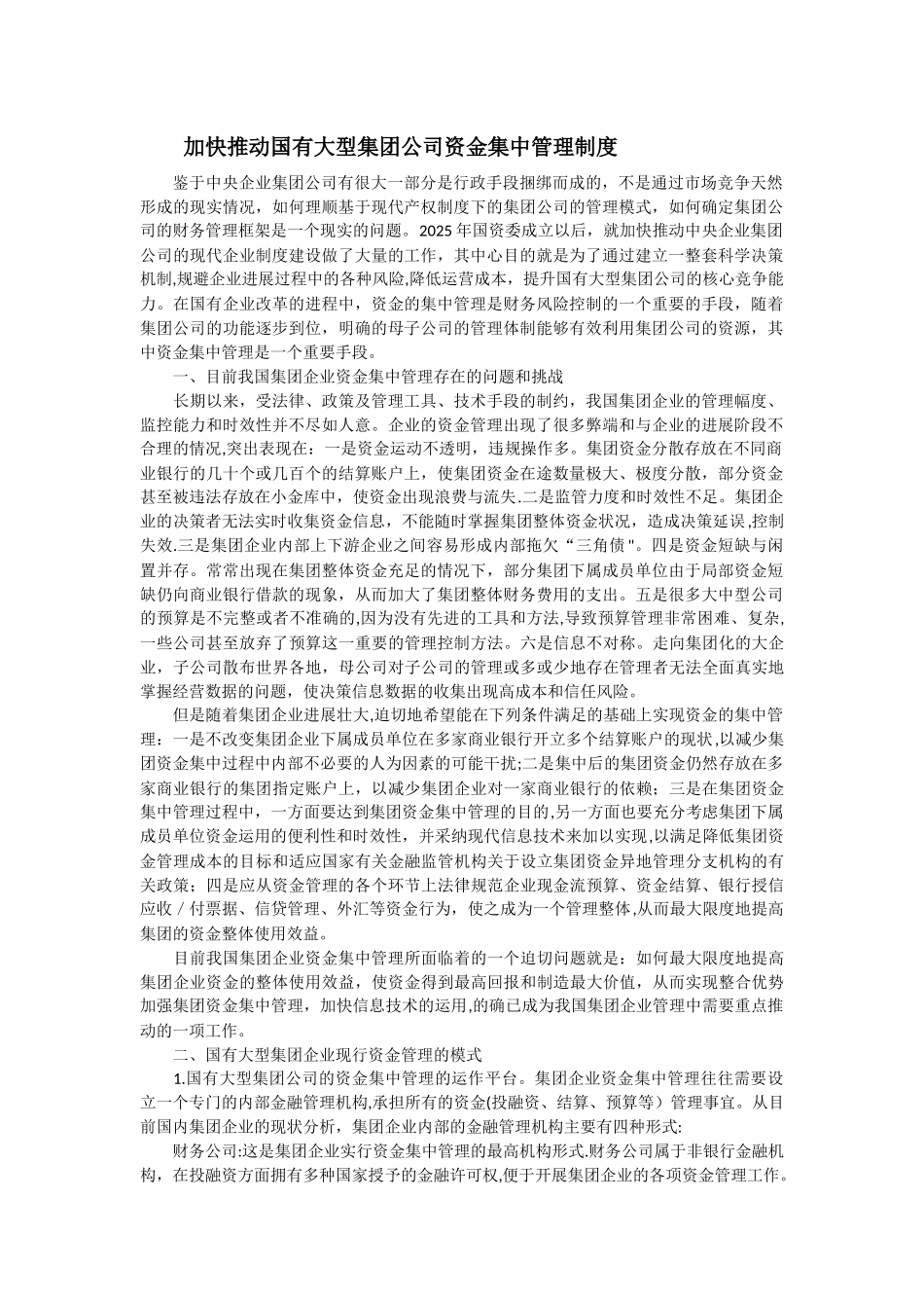 加快推进国有大型集团公司资金集中管理制度_第1页