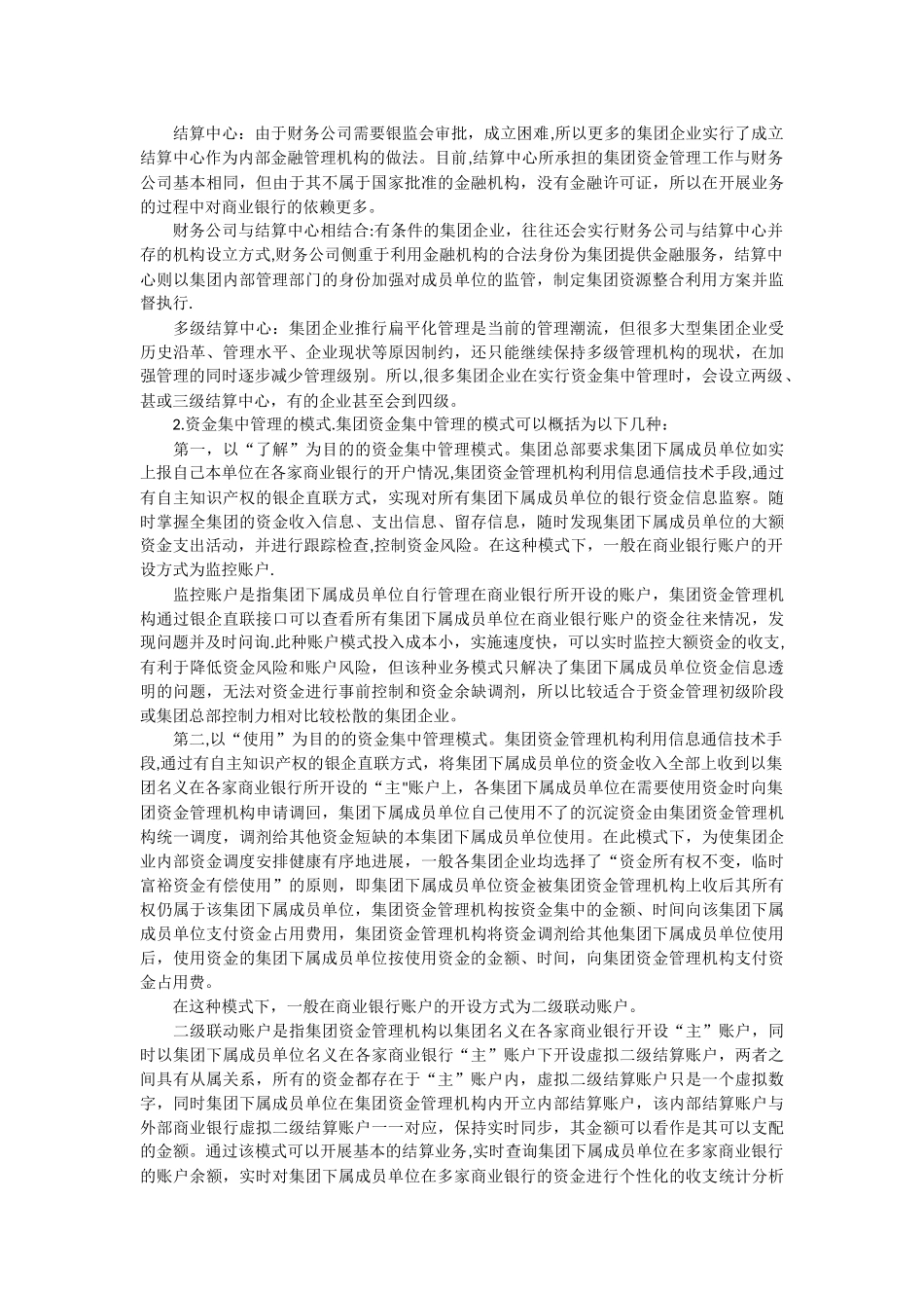 加快推进国有大型集团公司资金集中管理制度_第2页