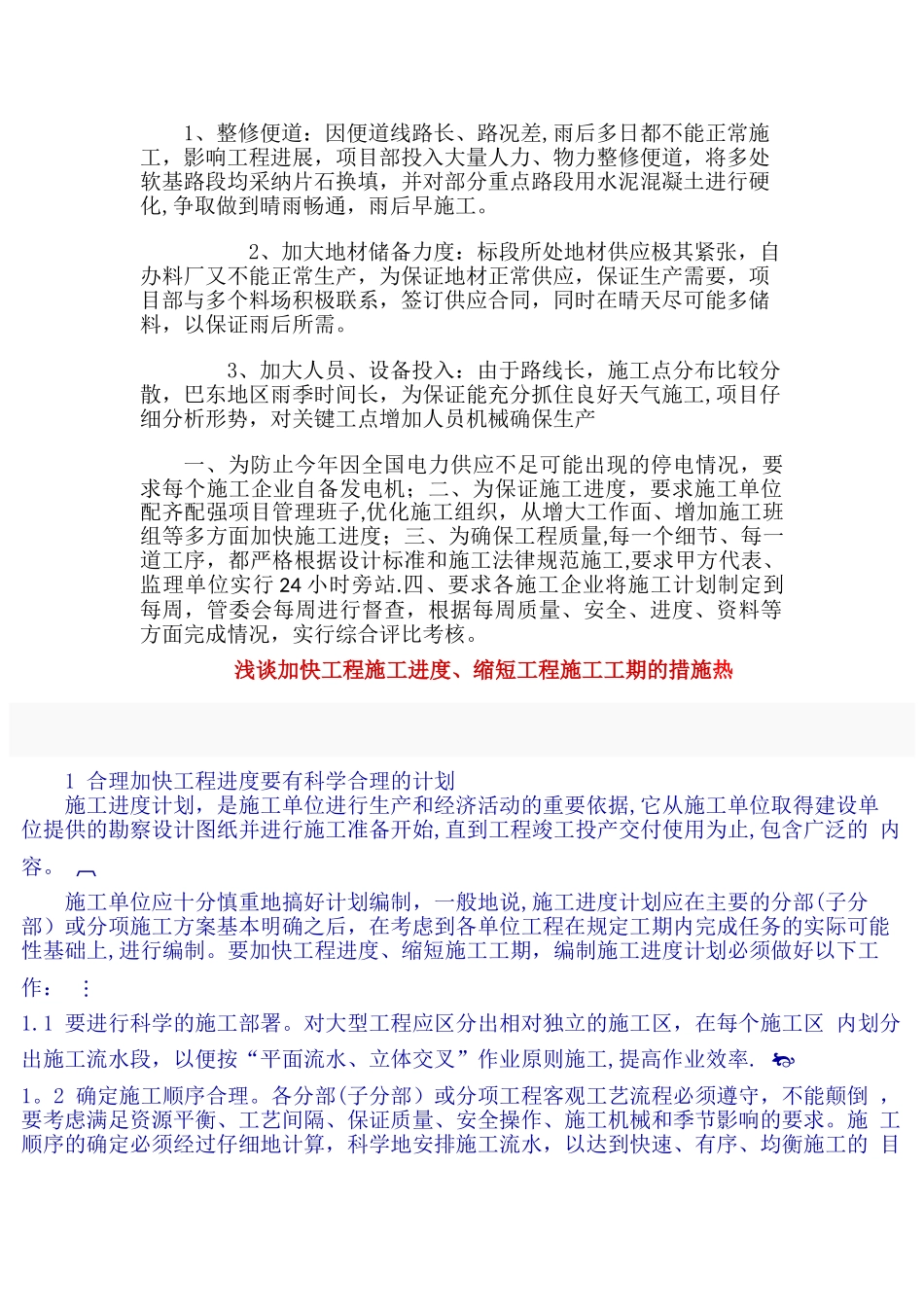 加快施工进度的措施_第1页