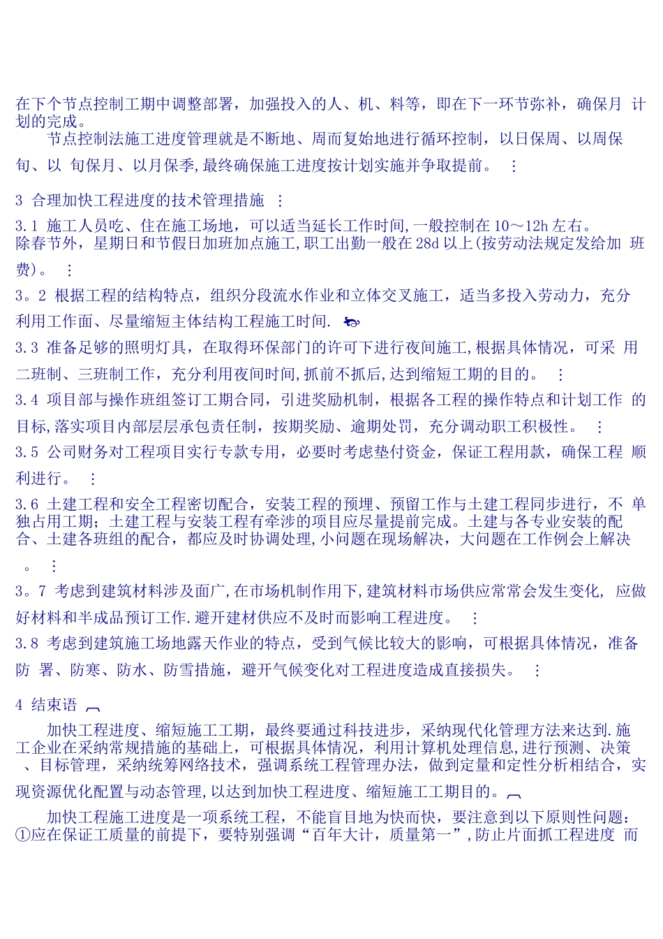 加快施工进度的措施_第3页