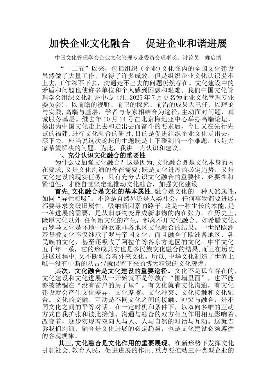 加快企业文化融合---促进企业和谐发展_第1页