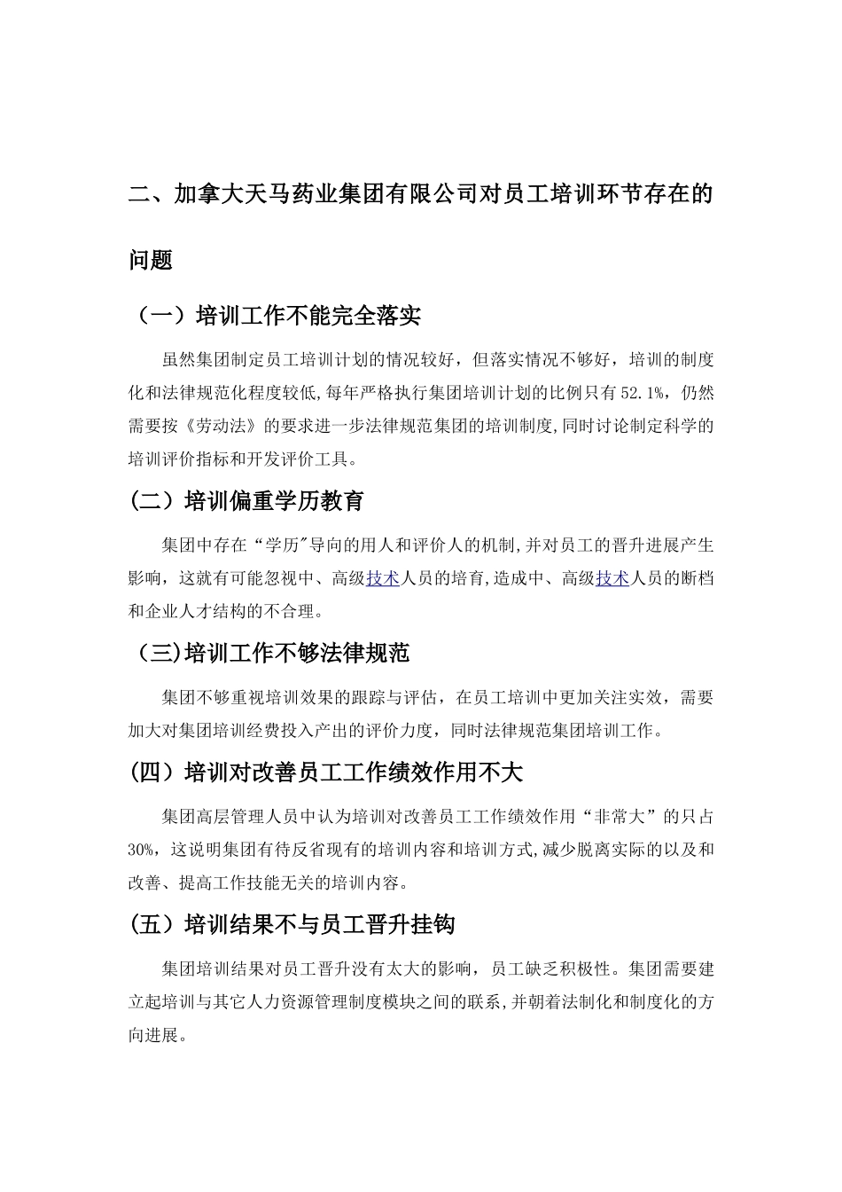 加拿大天马药业集团有限公司人力资源管理中培训环节的调查报告_第2页