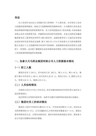 加拿大天马药业集团有限公司人力资源管理中培训环节的调查报告