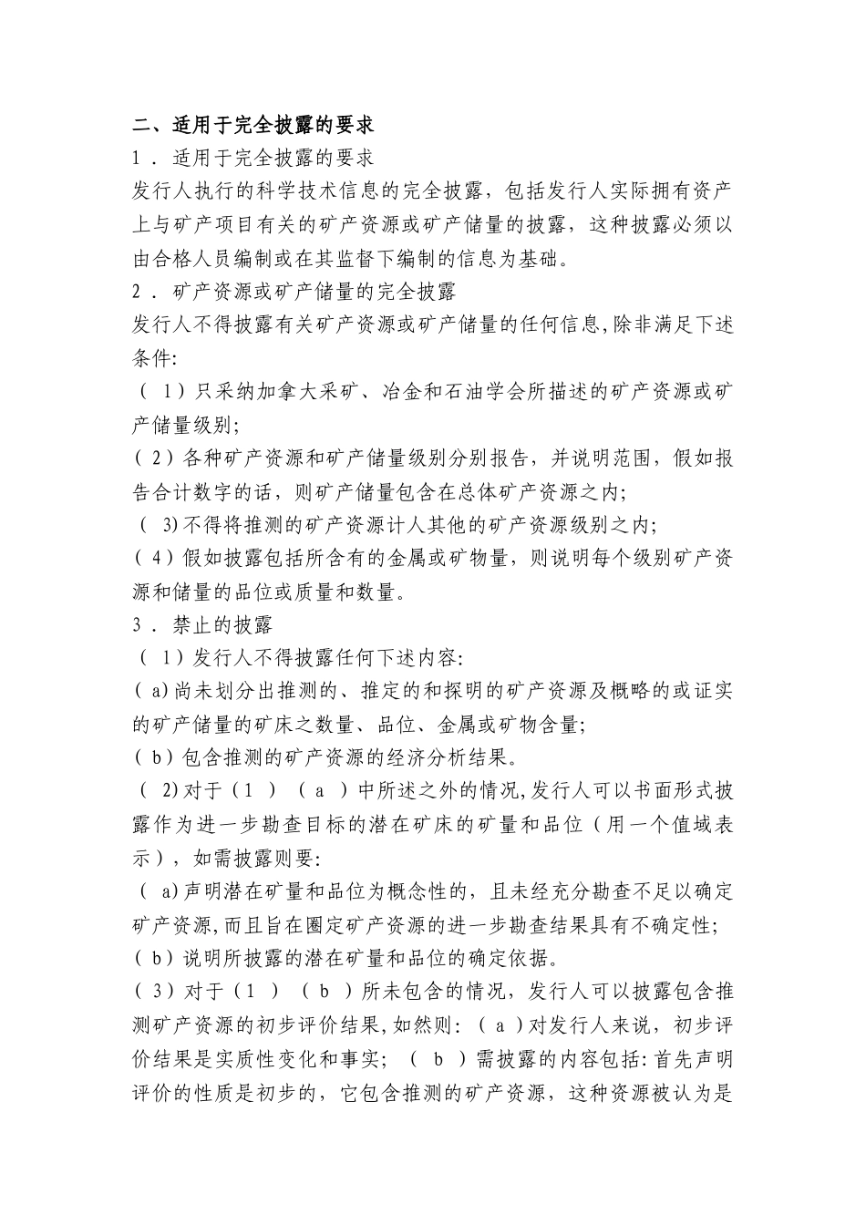 加拿大矿产项目披露标准NI43101文件法规与标准-_第2页