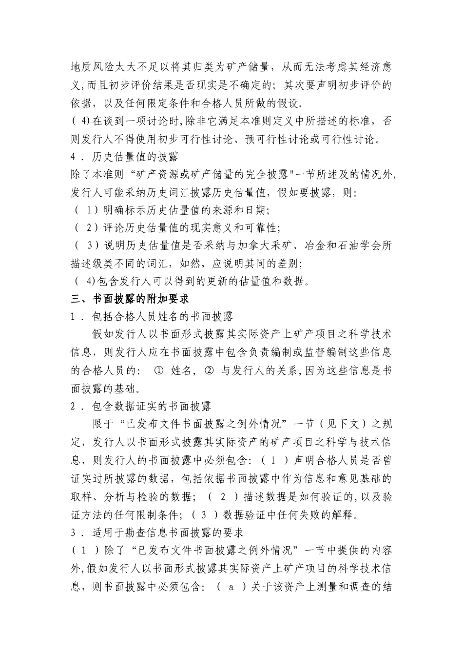 加拿大矿产项目披露标准NI43101文件法规与标准-_第3页