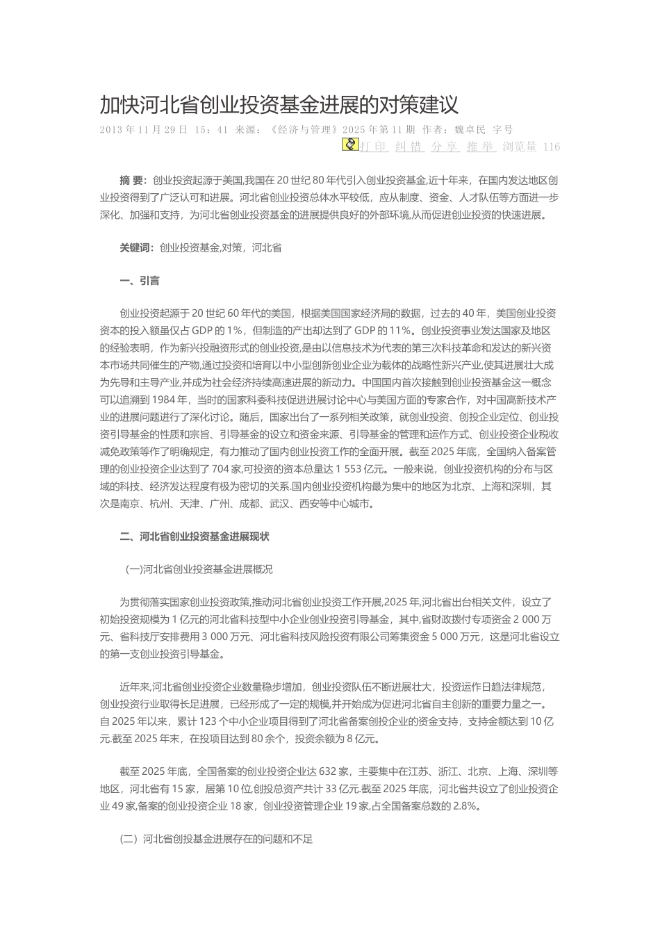 加快河北省创业投资基金发展的对策建议_第1页
