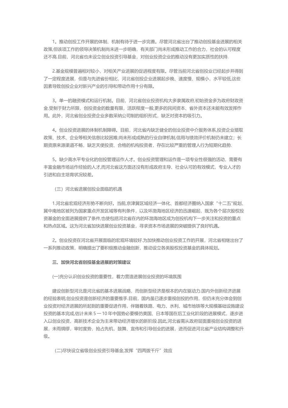 加快河北省创业投资基金发展的对策建议_第2页