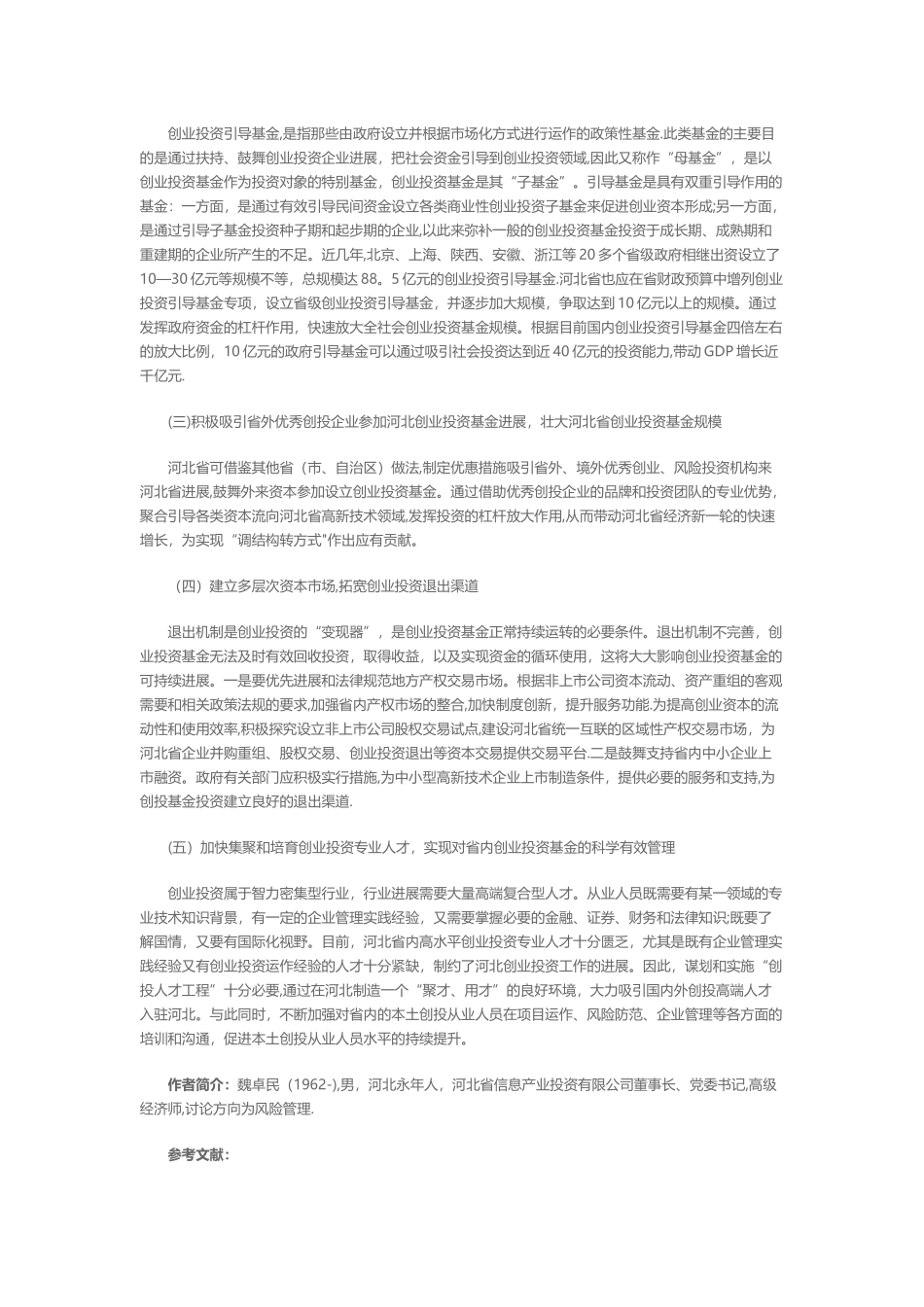 加快河北省创业投资基金发展的对策建议_第3页