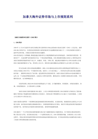 加拿大海外证券市场与上市规则