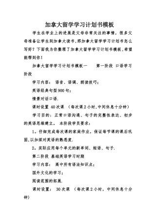 加拿大留学学习计划书模板
