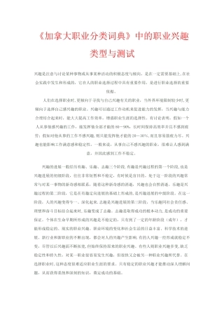 加拿大职业分类词典》中的职业兴趣类型与测试