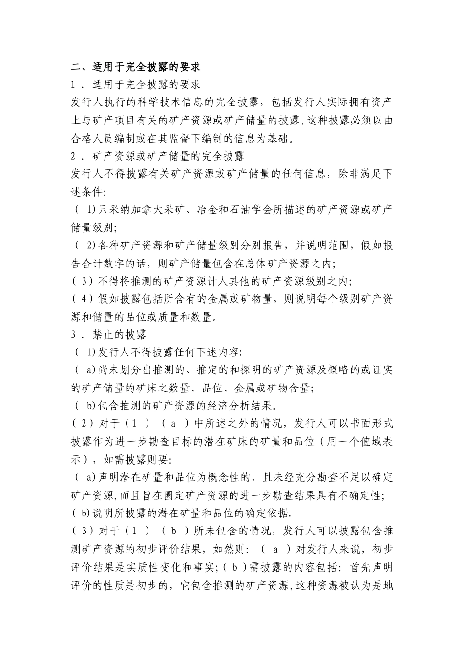 加拿大矿产项目披露标准NI43101文件法规与标准_第2页