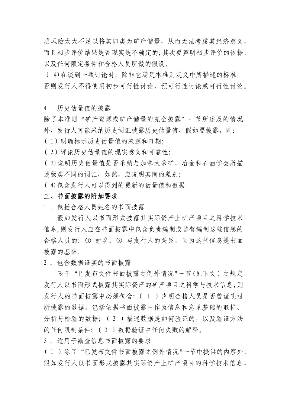 加拿大矿产项目披露标准NI43101文件法规与标准_第3页