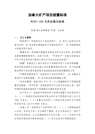 加拿大矿产项目披露标准NI43101文件法规与标准