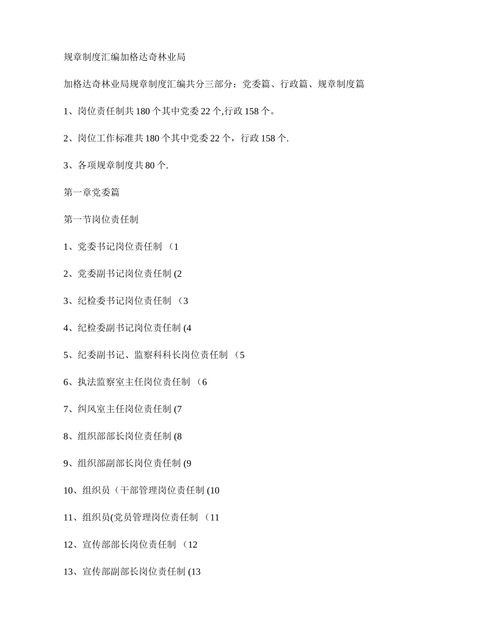 加格达奇林业局规章制度汇编解读_第1页