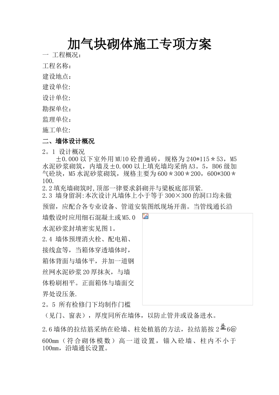 加气块专项施工方案_第1页