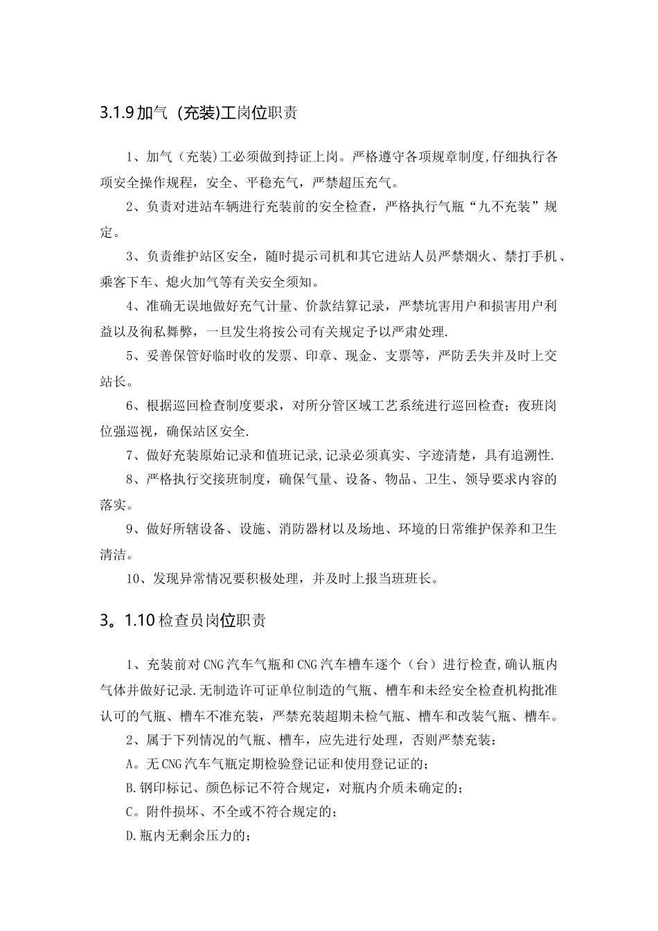 加气员岗位职责_第1页