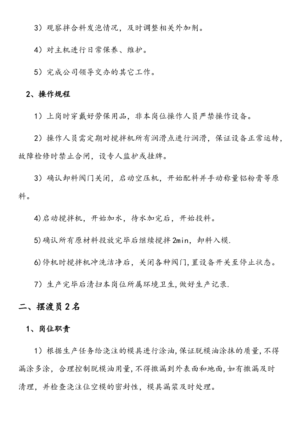 加气块人员岗位职责及操作规程_第2页