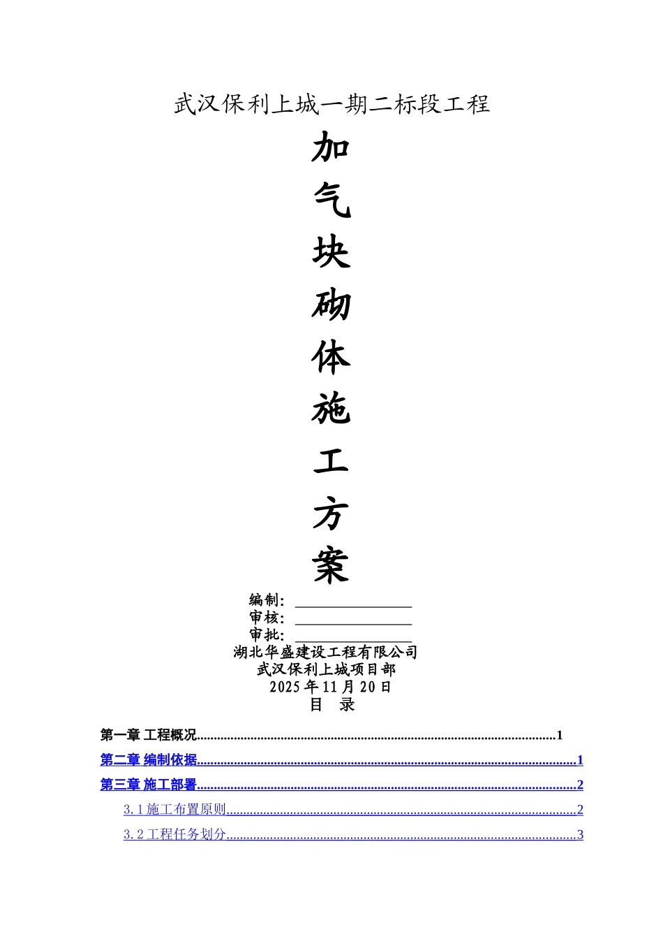 加气块填充墙施工方案_第1页