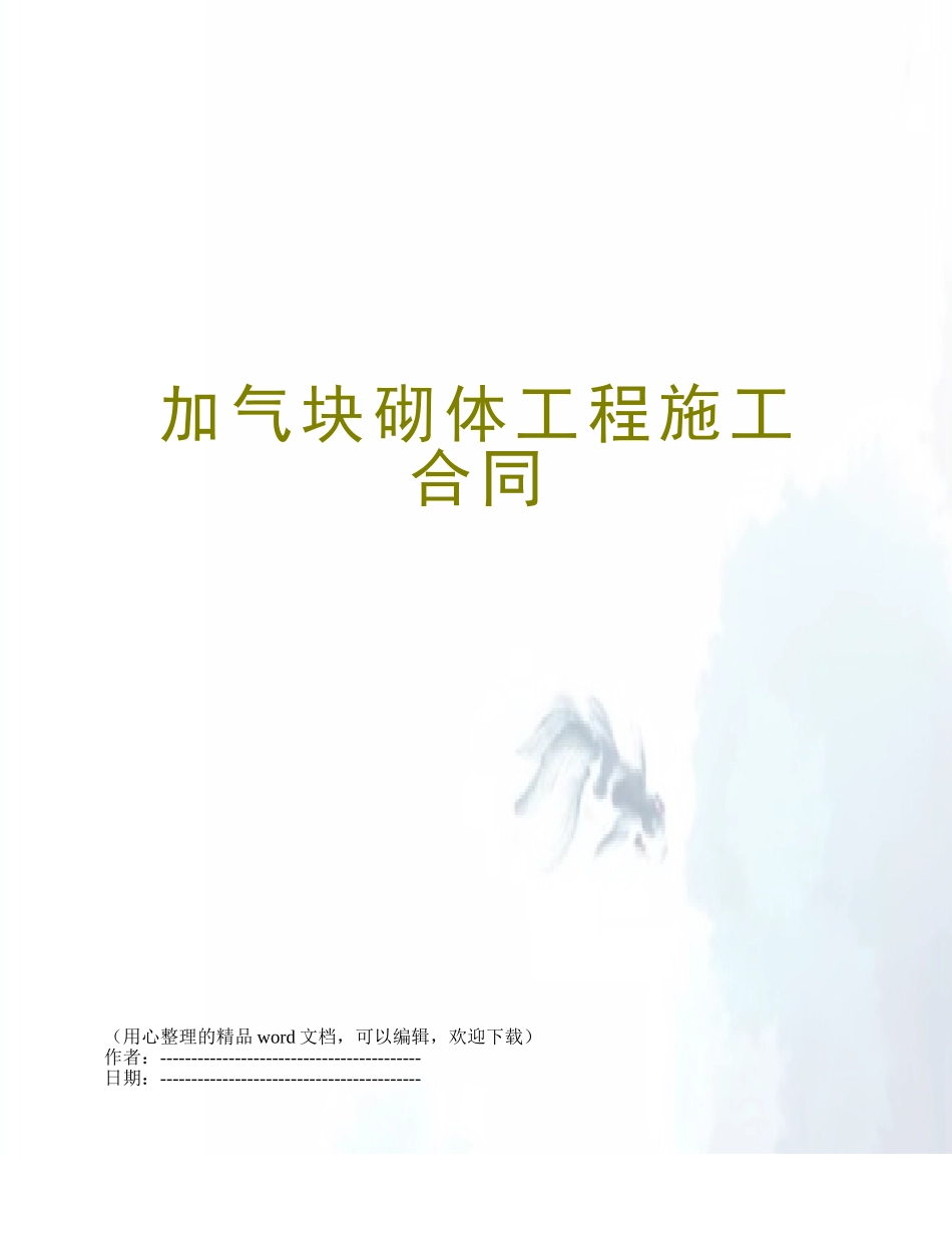 加气块砌体工程施工合同_第1页