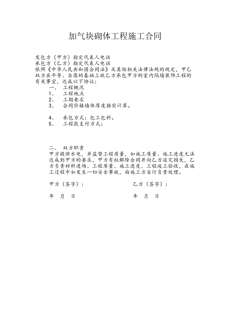 加气块砌体工程施工合同_第2页