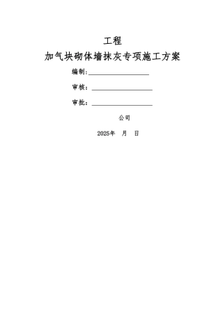 加气块抹灰施工方案