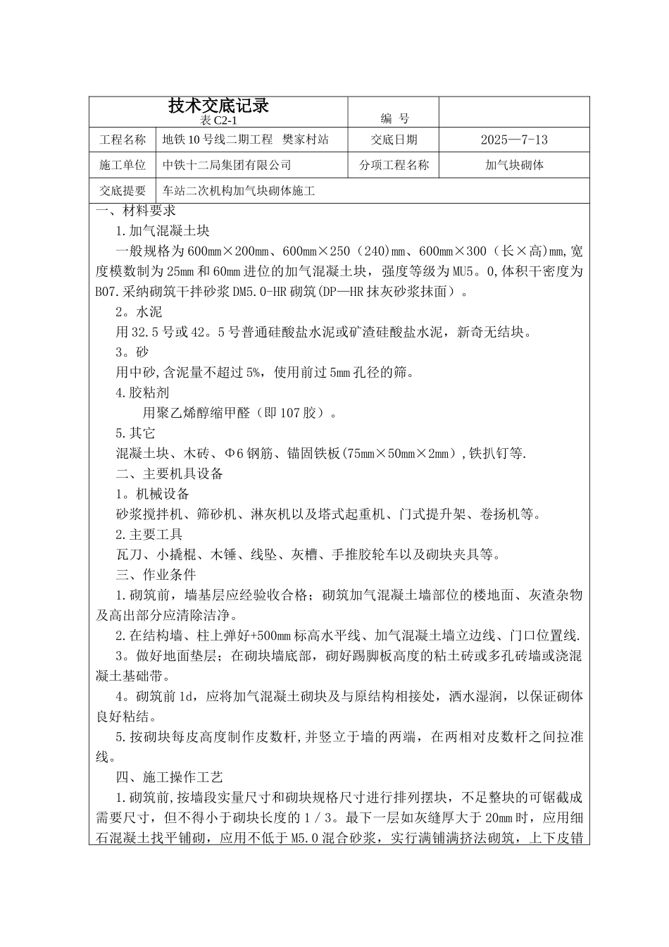 加气块施工技术交底5.1_第1页