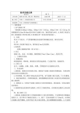 加气块施工技术交底5.1