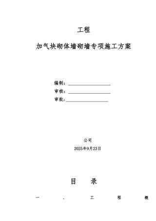 加气块砌墙施工方案