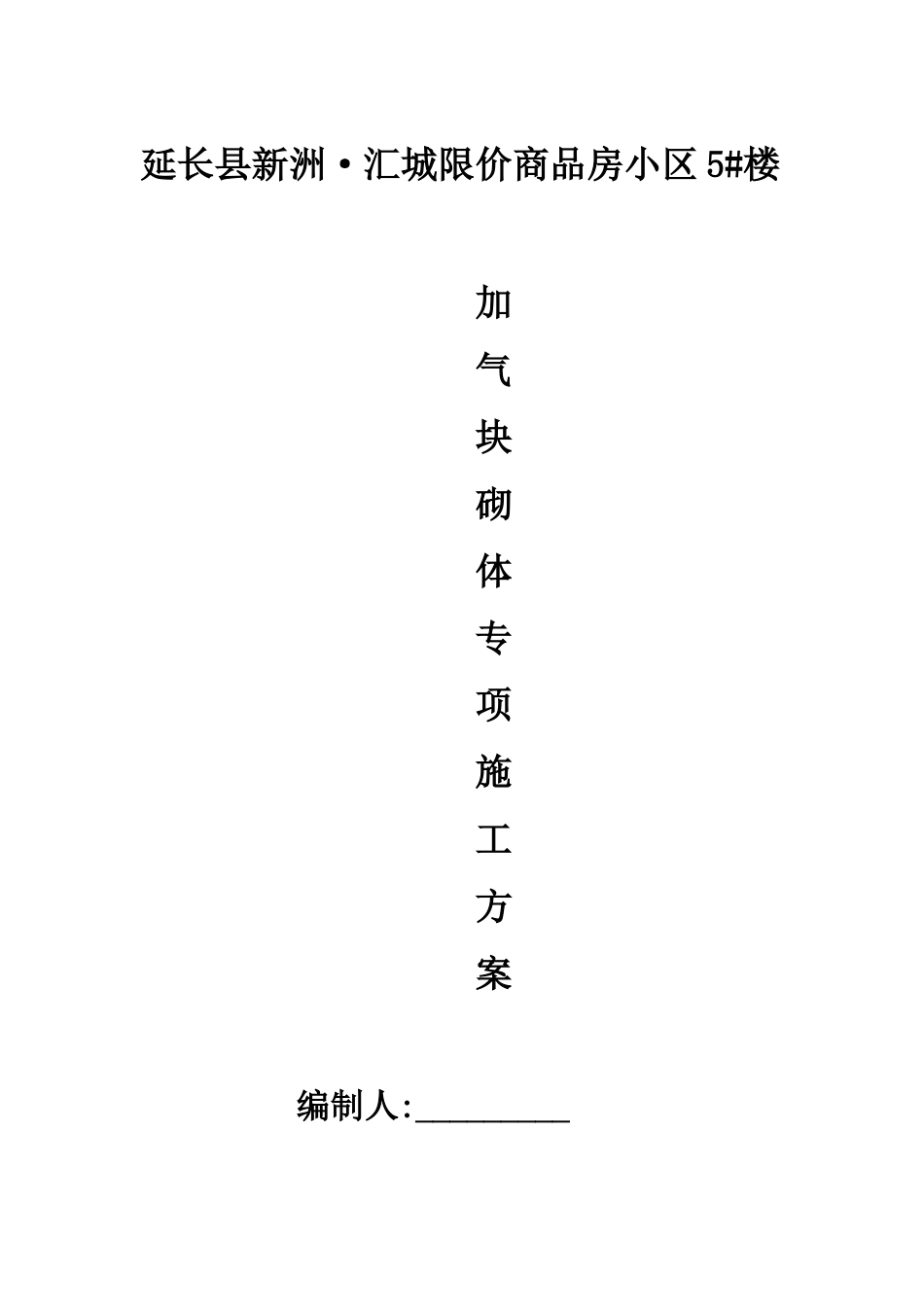 加气块砌体施工方案_第1页