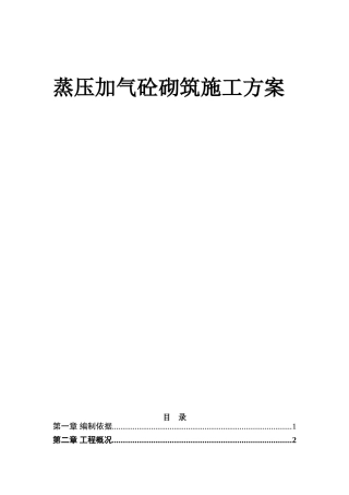 加气块砌筑专项施工方案