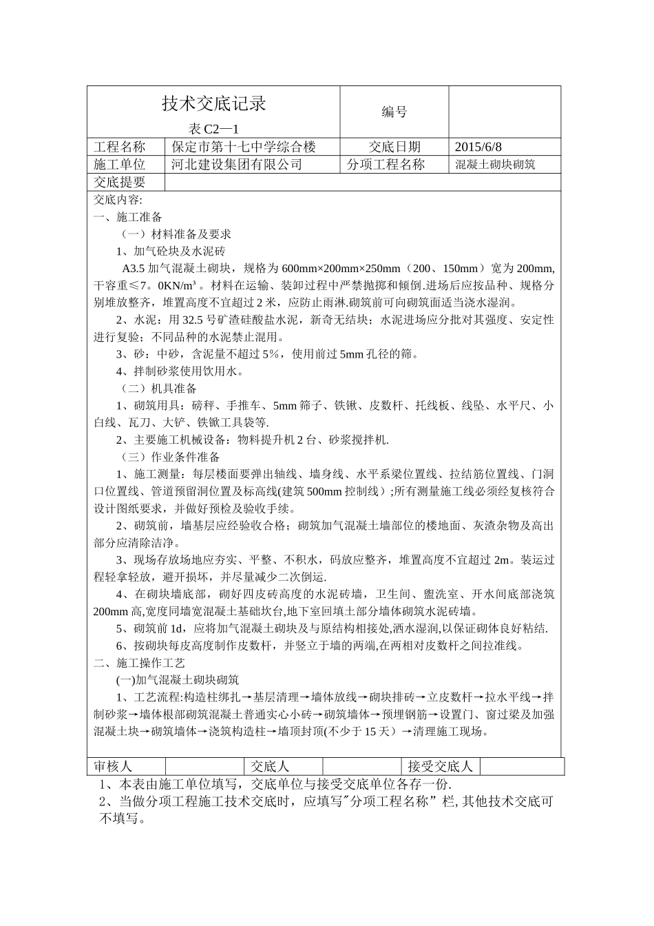 加气块砌筑技术交底_第1页