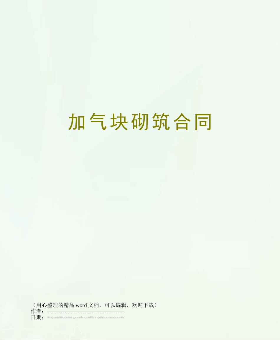 加气块砌筑合同_第1页