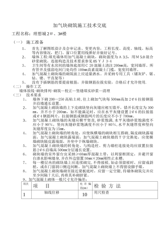 加气块砌筑施工技术交底55547