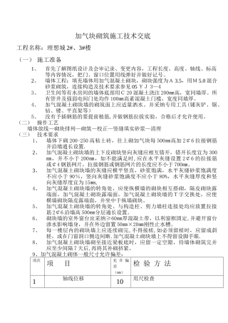 加气块砌筑施工技术交底12224