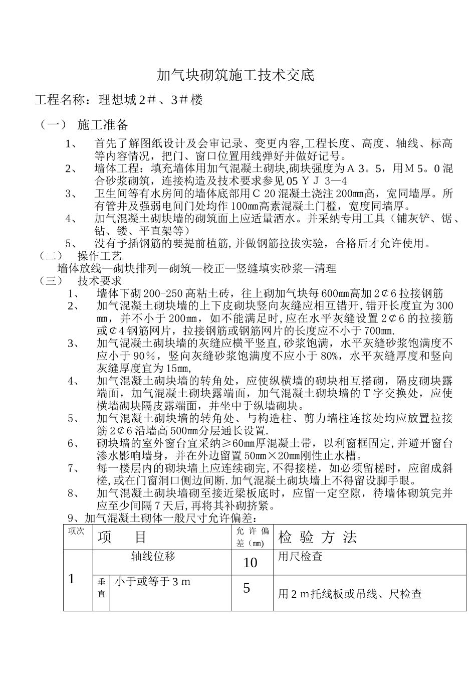 加气块砌筑施工技术交底_第1页