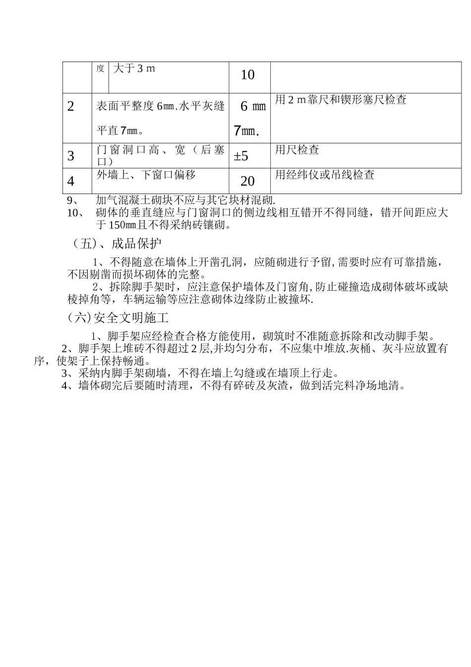 加气块砌筑施工技术交底_第2页